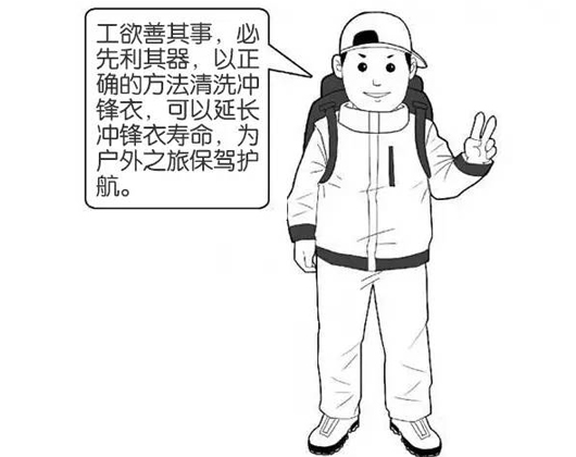 專業(yè)沖鋒衣廠家分享：善待您的沖鋒衣，沖鋒衣應(yīng)該這樣洗護！